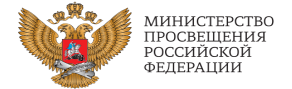 Сайт Министерства Просвещенния РФ